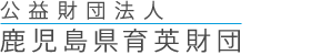 公益財団法人　鹿児島県育英財団