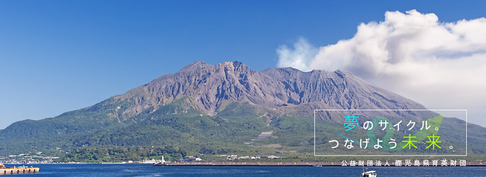 公益財団法人　鹿児島県育英財団